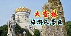 大鸡巴操逼大鸡巴骚逼黄色的免费的视频中国浙江-绍兴大香林旅游风景区